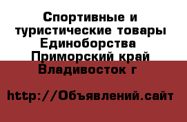 Спортивные и туристические товары Единоборства. Приморский край,Владивосток г.